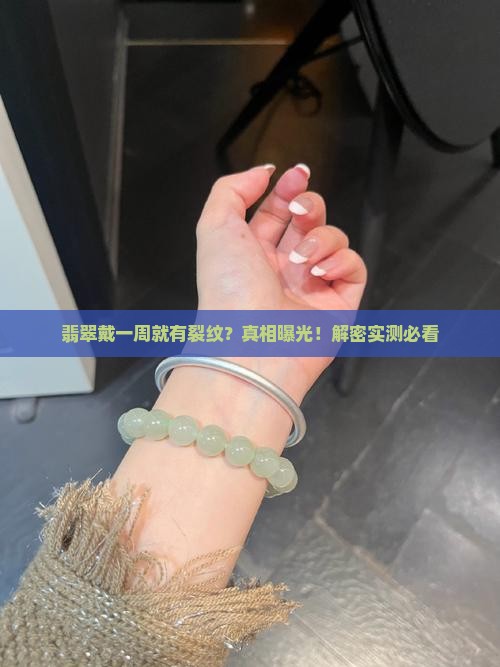 翡翠戴一周就有裂纹是真的吗 翡翠戴一周就有裂纹是真的吗