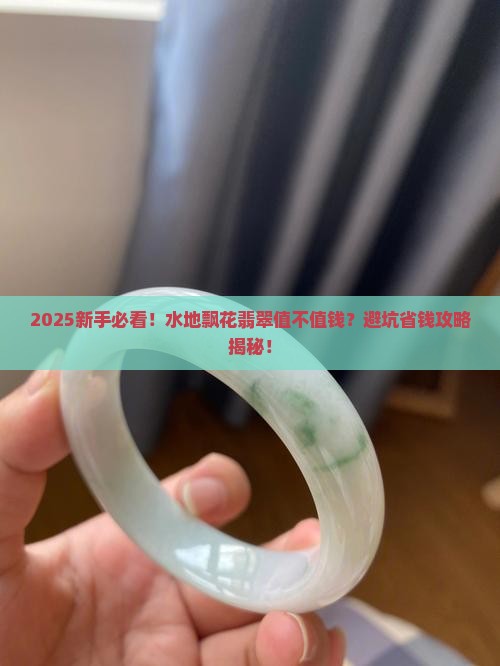水地飘花翡翠值钱吗