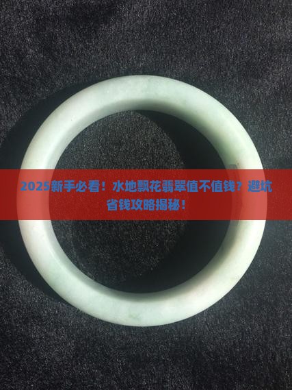 水地飘花翡翠值钱吗