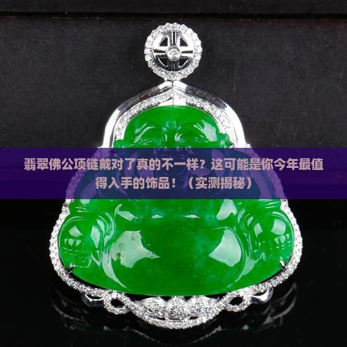 翡翠佛公项链佩戴效果