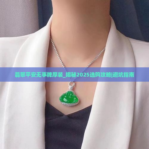翡翠平安无事牌厚装