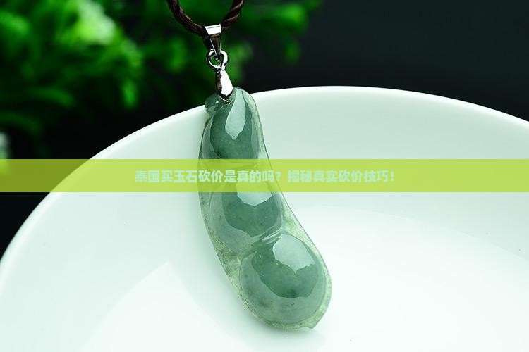 泰国买玉石砍价是真的吗