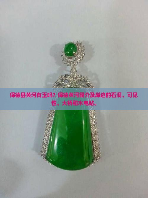 保德县黄河有玉吗
