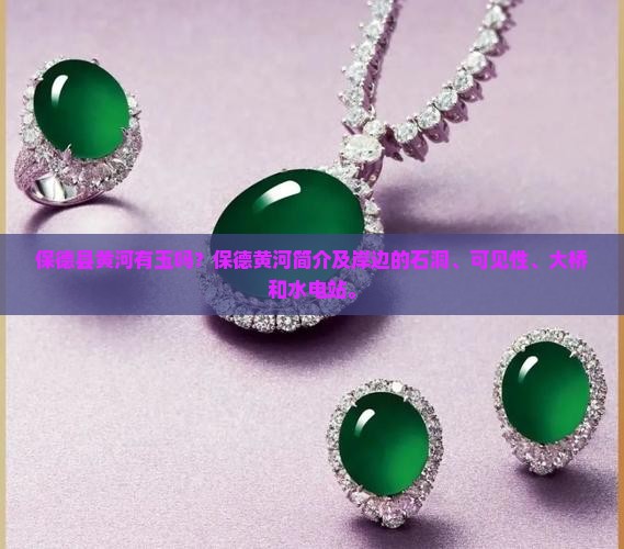 保德县黄河有玉吗