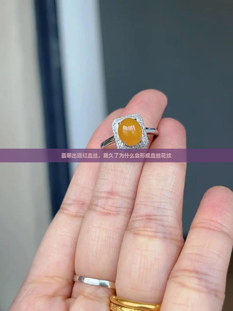 翡翠为什么戴久了会有红血丝一样的花纹