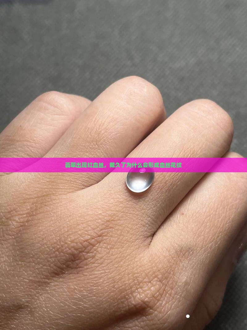 翡翠为什么戴久了会有红血丝一样的花纹