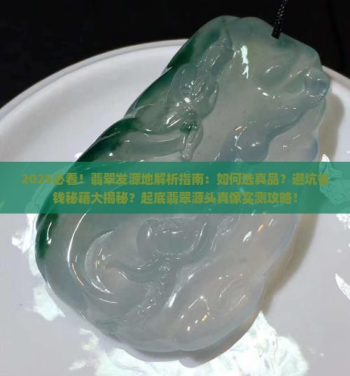 发源地品牌翡翠