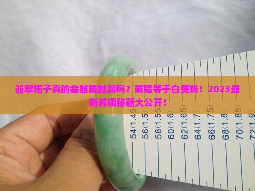 翡翠镯子真的会越戴越润吗