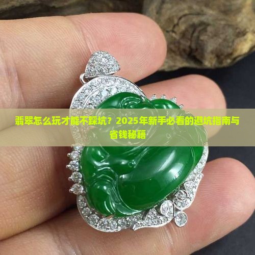 翡翠怎么玩效果最好