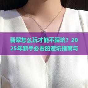 翡翠怎么玩效果最好