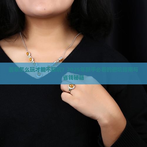 翡翠怎么玩效果最好
