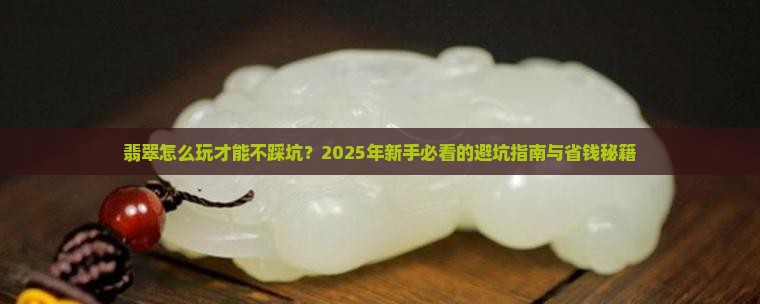翡翠怎么玩效果最好