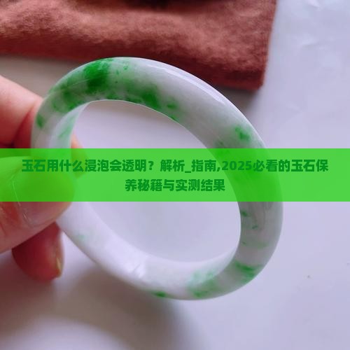 玉石用什么浸泡会透明