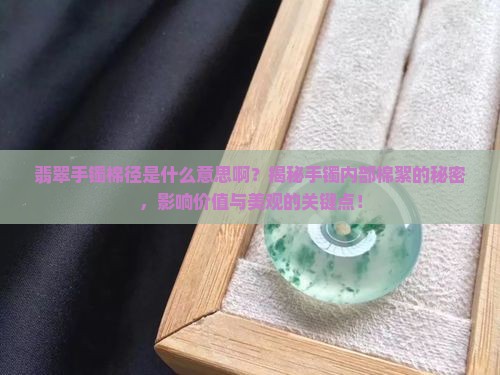 翡翠手镯棉径是什么意思啊