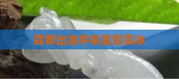 翡翠高冰手串出油吗