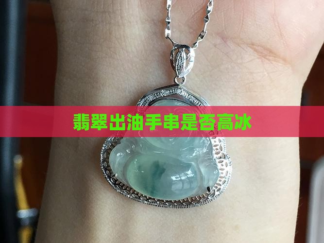 翡翠高冰手串出油吗