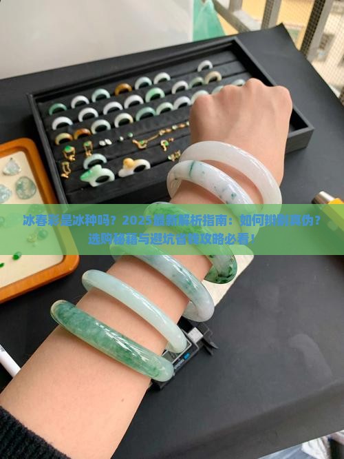 冰春彩是冰种的吗