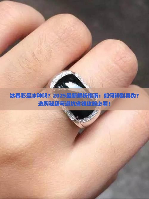 冰春彩是冰种的吗