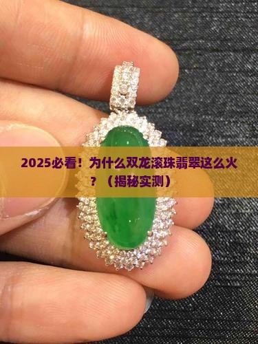 双龙滚珠翡翠的寓意是什么意思