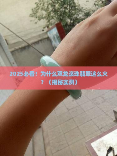 双龙滚珠翡翠的寓意是什么意思
