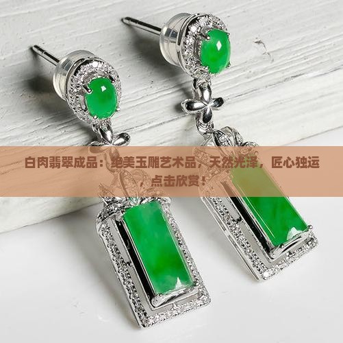 白肉翡翠成品