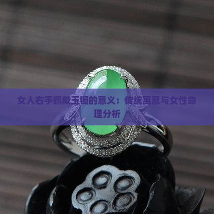 女人右手戴玉镯的意义