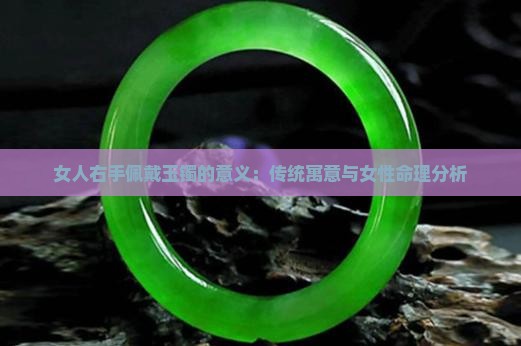 女人右手戴玉镯的意义