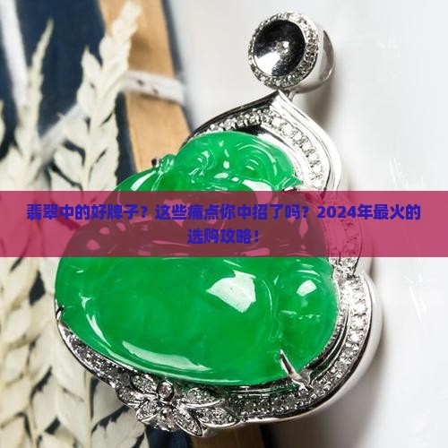翡翠中的好牌子