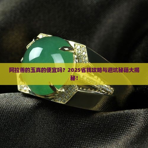 阿拉善的玉便宜吗
