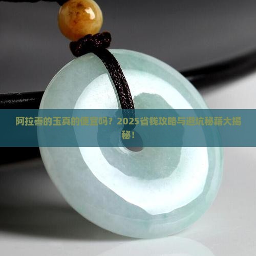 阿拉善的玉便宜吗