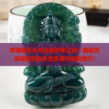 有哪些石头充当翡翠帝王绿