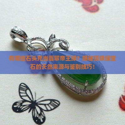 有哪些石头充当翡翠帝王绿