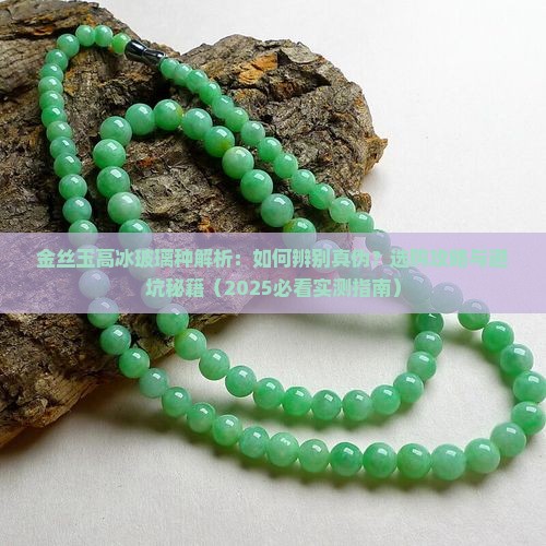 金丝玉高冰玻璃种