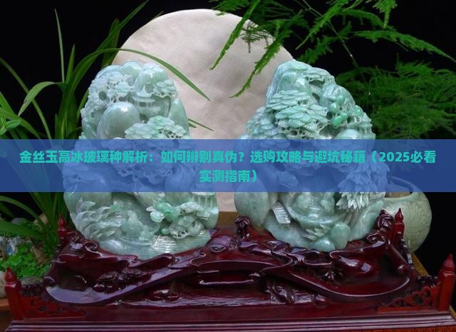 金丝玉高冰玻璃种