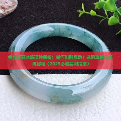 金丝玉高冰玻璃种