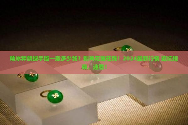 糯冰种飘绿手镯一般多少钱