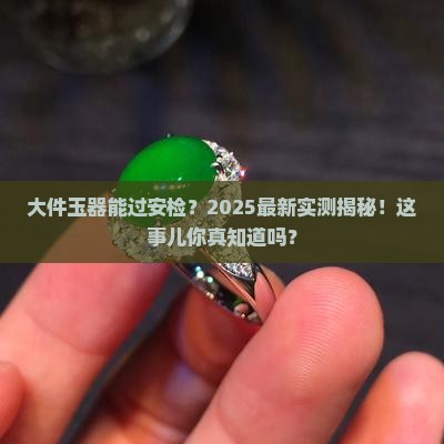 大件玉器能过车站安检吗