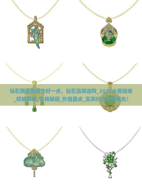 钻石跟翡翠哪个好一点