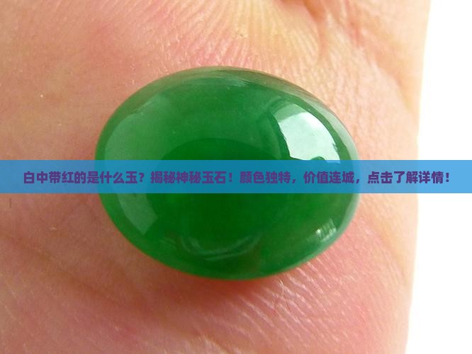 白中带红的是什么玉