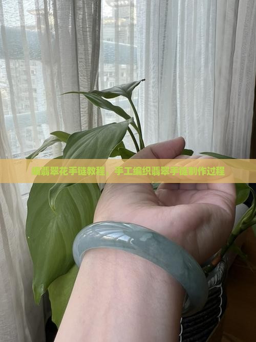 编翡翠花手链
