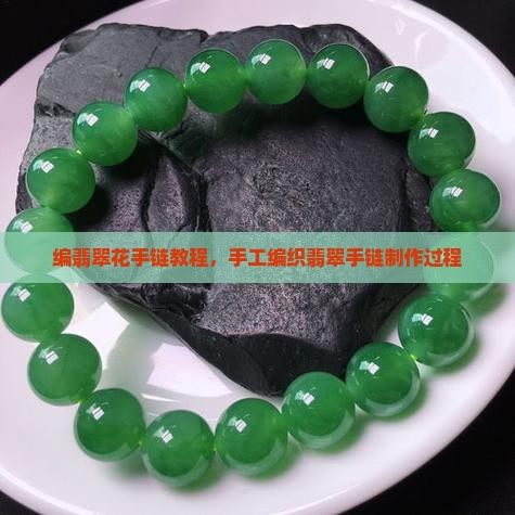 编翡翠花手链