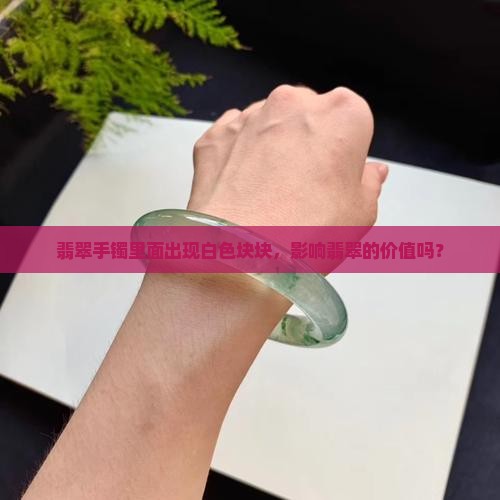 翡翠手镯里面有白色块块