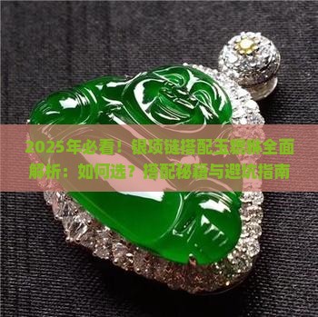 银项链可以搭配玉貔貅