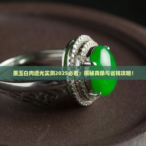 墨玉白肉透光吗
