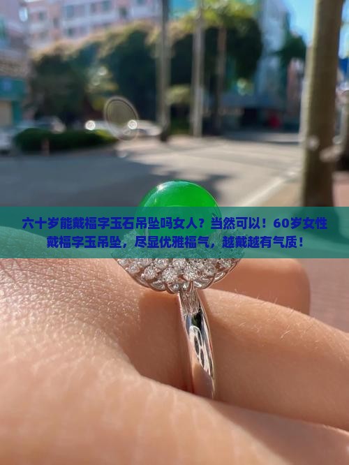 六十岁能戴福字玉石吊坠吗女人