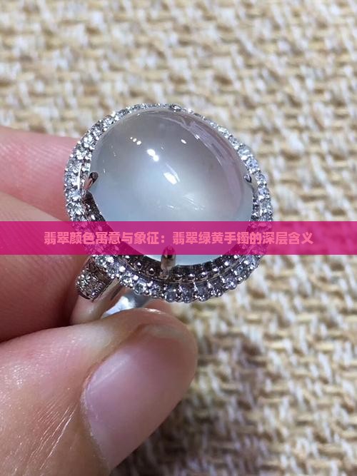 翡翠绿黄手镯寓意和象征