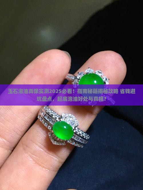 玉石泡油的好处