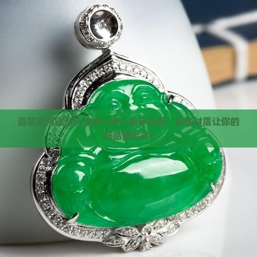 翡翠凤翎镶嵌什么好一点