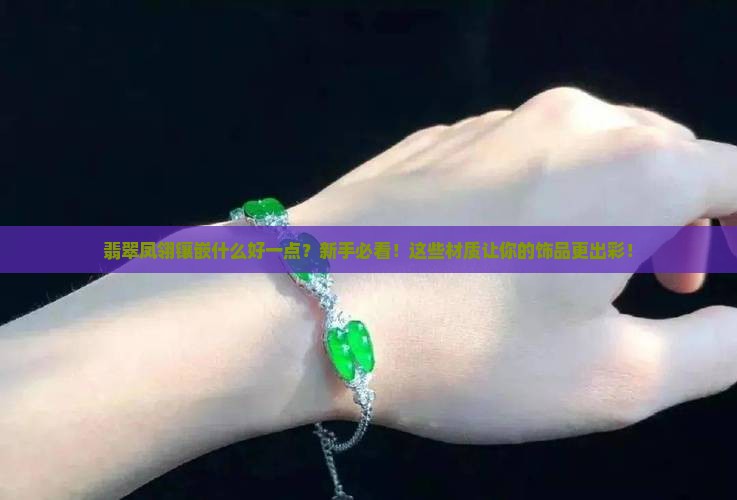 翡翠凤翎镶嵌什么好一点