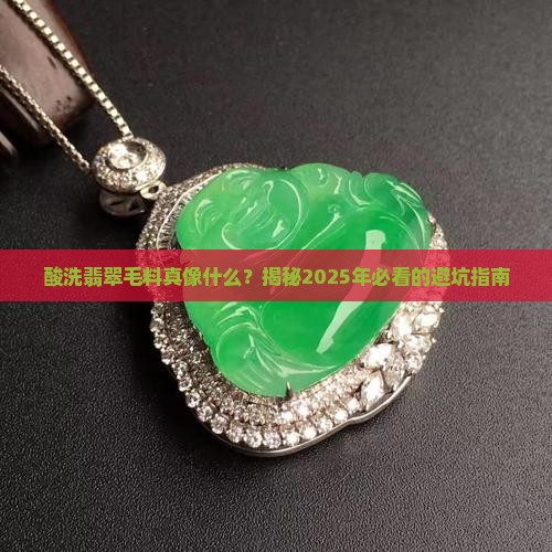 酸洗的翡翠毛料有什么特征